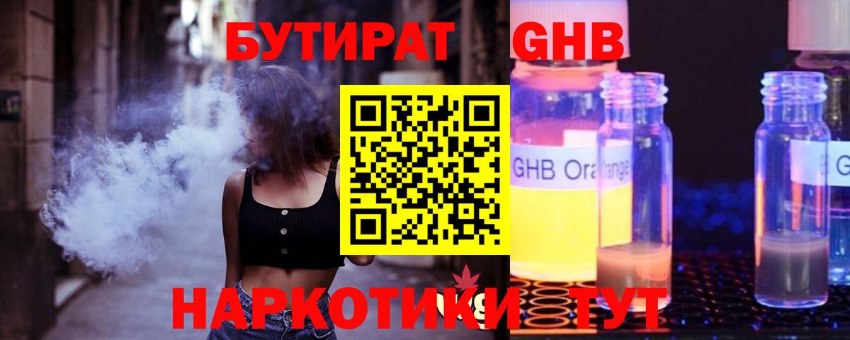 Курган  БУТИРАТ бутандиол  Вход с VPN 